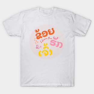 I Love You in Lao Language T-Shirt